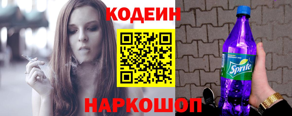 Codein напиток Lean (лин) Дятьково